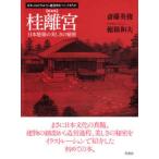 日本人はどのように建造物をつくってきたか  桂離宮―日本建築の美しさの秘密 （新装版）