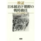 検証　日本統治下朝鮮の戦時動員　１９３７‐１９４５