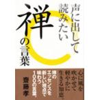 声に出して読みたい禅の言葉