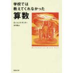 草思社文庫  学校では教えてくれなかった算数