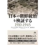 草思社文庫  「日本の朝鮮統治」を検証する　１９１０‐１９４５