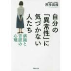 自分の「異常性」に気づかない人たち 病識と否認の心理 （草思社文庫
