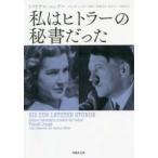 草思社文庫  私はヒトラーの秘書だった