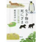 草思社文庫  生き物の死にざま―はかない命の物語