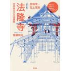 日本人はどのように建造物をつくってきたか  【普及版】法隆寺 - 世界最古の木造建築