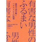 有害な男性のふるまい―進化で読み解くハラスメントの