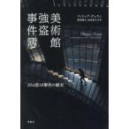 美術館強盗事件簿―１０カ国１０事件の顛末