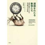 道路をわたる動物たち―道路生態学からみる生き物たちの未来