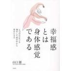 幸福感とは身体感覚である―４つのホルモンを増やして体の中から幸せになる