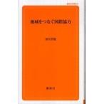創成社新書  地域をつなぐ国際協力