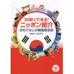 ３０秒でできる！ニッポン紹介―おもてなしの韓国語会話