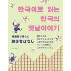 韓国語で楽しむ韓国昔ばなし
