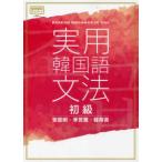 実用韓国語文法　初級