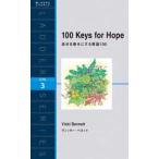 ラダーシリーズ  １００　Ｋｅｙｓ　ｆｏｒ　Ｈｏｐｅ―自分を幸せにする英語１００