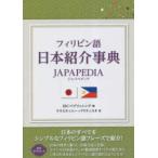  Philippines язык Япония ознакомление лексика -JAPAPEDIA