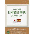  испанский язык Япония ознакомление лексика JAPAPEDIA