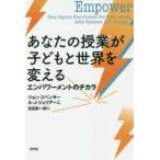 あなたの授業が子どもと世界を変える—エンパワーメントのチカラ