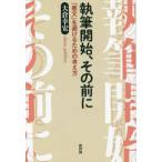 執筆開始、その前に―「悪文」を避けるための考え方
