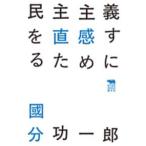 犀の教室　Ｌｉｂｅｒａｌ　Ａｒｔｓ　Ｌａｂ  民主主義を直感するために