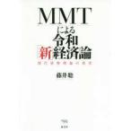 MMT по причине . мир [ новый ] экономика теория - настоящее время деньги теория. подлинный реальный 