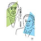 人志とたけし―芸能にとって「笑い」とはなにか