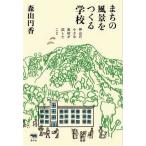 まちの風景をつくる学校―神山の小さな高校が試したこと