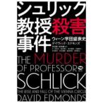 シュリック教授殺害事件―ウィーン学団盛衰史