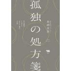 孤独の処方箋―町の診療所から見えた「見えない孤立」の正体