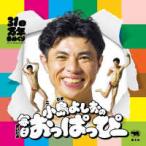 小島よしおの毎日おっぱっぴー - 31日万年日めくり