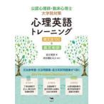 公認心理師・臨床心理士大学院対策 心理英語トレーニング 英文法100+長文和訳 公認心理師・臨床心理士大学院対策心理英語トレーニング 英文法
