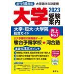 大学受験案内〈２０２３年度用〉―大学・短大・大学院総合ガイド