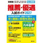 首都圏　私立高校推薦・優遇入試ガイド〈２０２７年度用〉