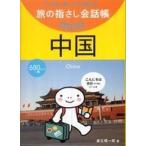 旅の指さし会話帳ｍｉｎｉ  旅の指さし会話帳ｍｉｎｉ　中国（中国語）