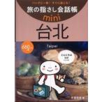 旅の指さし会話帳ｍｉｎｉ  旅の指さし会話帳ｍｉｎｉ　台北―台湾華語