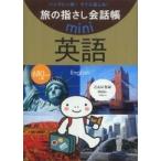 旅の指さし会話帳ｍｉｎｉ  旅の指さし会話帳ｍｉｎｉ英語