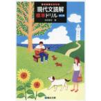 駿台受験シリーズ  現代文読解標準ドリル （改訂版）