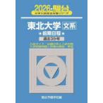  Sundai университет вступительный экзамен совершенно меры серии Tohoku университет ( документ серия ) предыдущий период распорядок дня (2026) - прошлое 3. год 