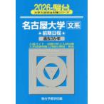  Sundai университет вступительный экзамен совершенно меры серии Nagoya университет ( документ серия ) предыдущий период распорядок дня (2026) - прошлое 3. год 