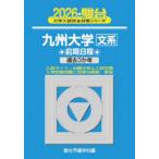  Sundai университет вступительный экзамен совершенно меры серии Kyushu университет ( документ серия ) предыдущий период распорядок дня (2026) - прошлое 3. год 