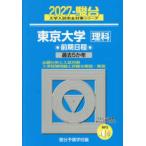 駿台大学入試完全対策シリーズ  東京大学　理科〈２０２７〉―前期日程