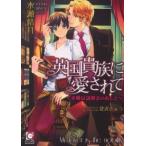 ガッシュ文庫  英国貴族に愛されて—求婚は謎解きのあとで