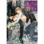 ガッシュ文庫  逢いては染まり