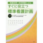 看護診断・共同問題によるすぐに役立つ標準看護計画 （第２版）