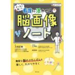 ナースが書いた看護に活かせる脳画像ノート