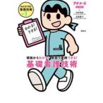 わかるできる看護技術  基礎看護技術―根拠からわかる！実習で実践できる！