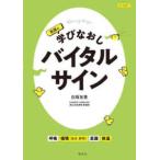 看護の学びなおしバイタルサイン