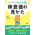とにかく使える検査値の見かた （第２版）