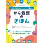 がん看護のきほん―がん専門病院のエキスパートが書いた
