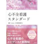スタンダードケア・シリーズ  心不全看護スタンダード