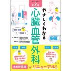 やさしくわかる心臓血管外科―術前〜術中〜術後まで （第２版）